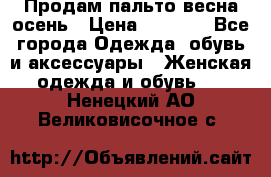 Продам пальто весна-осень › Цена ­ 1 000 - Все города Одежда, обувь и аксессуары » Женская одежда и обувь   . Ненецкий АО,Великовисочное с.